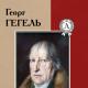 Georg Hegel hält Vorlesungen zur Geschichte der Philosophie Über das Buch „Vorlesungen zur Geschichte der Philosophie“ Georg Hegel
