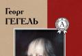Georg Hegel Vorlesungen zur Geschichte der Philosophie Über das Buch „Vorlesungen zur Geschichte der Philosophie“ Georg Hegel