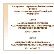 За изпълнението на националната програма за опазване на библиотечните колекции на Руската федерация